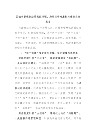区城市管理执法局党组书记、局长关于清廉机关建设交流发言