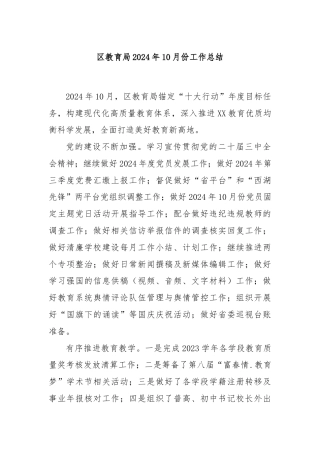 区教育局2024年10月份工作总结