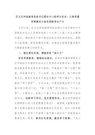 区文化和旅游局党组书记理论中心组研讨发言：以高质量党建激发文旅发展新质生产力
