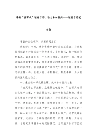 善做“庄稼式”驻村干部，助力乡村振兴——驻村干部发言稿