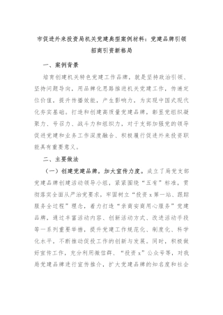 市促进外来投资局机关党建典型案例材料：党建品牌引领招商引资新格局