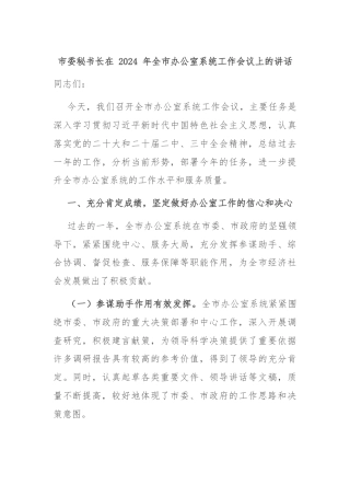 市委秘书长在 2024 年全市办公室系统工作会议上的讲话