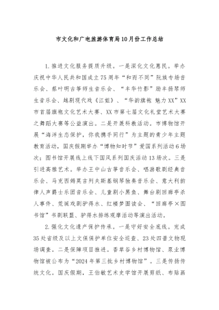 市文化和广电旅游体育局10月份工作总结