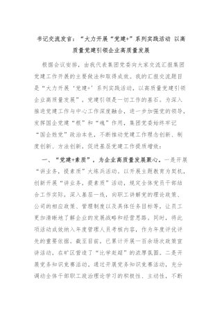 书记交流发言：“大力开展“党建+”系列实践活动 以高质量党建引领企业高质量发展