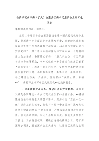 县委书记在市委（扩大）会暨县区委书记座谈会上的汇报发言