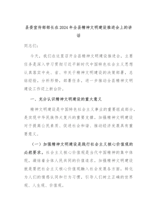 县委宣传部部长在2024年全县精神文明建设推进会上的讲话