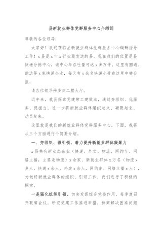 县新就业群体党群服务中心介绍词