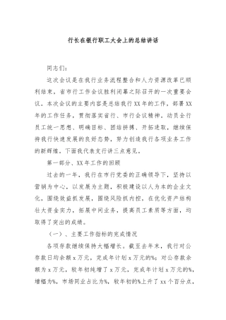 行长在银行职工大会上的总结讲话