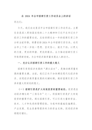 在 2024 年全市招商引资工作动员会上的讲话