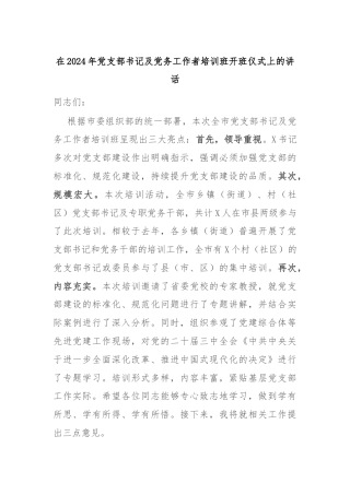 在2024年党支部书记及党务工作者培训班开班仪式上的讲话