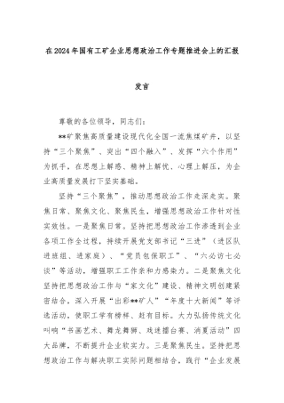 在2024年国有工矿企业思想政治工作专题推进会上的汇报发言