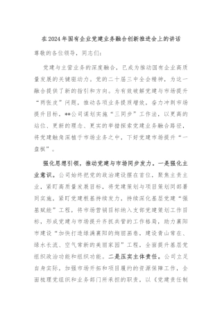 在2024年国有企业党建业务融合创新推进会上的讲话