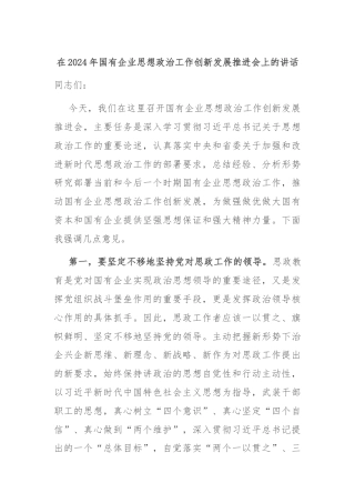在2024年国有企业思想政治工作创新发展推进会上的讲话