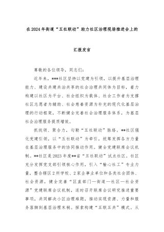 在2024年街道“五社联动”助力社区治理现场推进会上的汇报发言