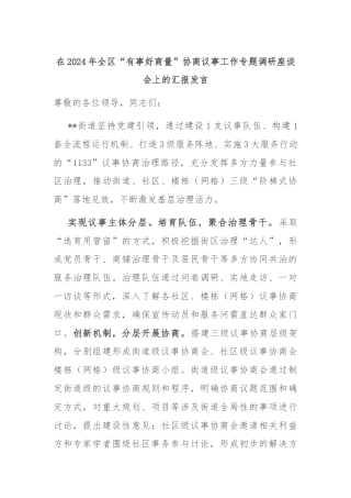 在2024年全区“有事好商量”协商议事工作专题调研座谈会上的汇报发言