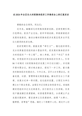 在2024年全区壮大村级集体经济工作推进会上的汇报发言