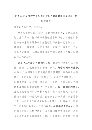 在2024年全省村党组织书记后备力量培育调研座谈会上的汇报发言