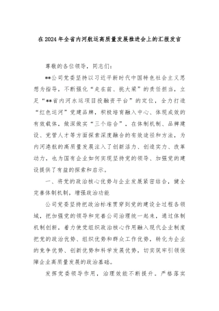 在2024年全省内河航运高质量发展推进会上的汇报发言