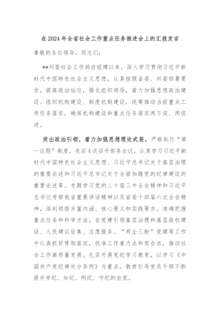 在2024年全省社会工作重点任务推进会上的汇报发言