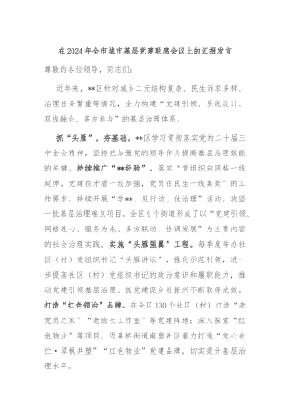 在2024年全市城市基层党建联席会议上的汇报发言