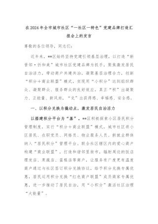 在2024年全市城市社区“一社区一特色”党建品牌打造汇报会上的发言