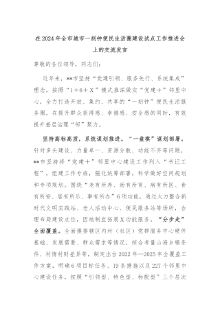 在2024年全市城市一刻钟便民生活圈建设试点工作推进会上的交流发言