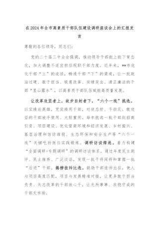 在2024年全市高素质干部队伍建设调研座谈会上的汇报发言