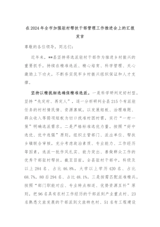 在2024年全市加强驻村帮扶干部管理工作推进会上的汇报发言