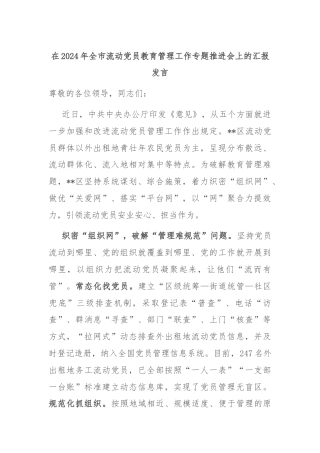 在2024年全市流动党员教育管理工作专题推进会上的汇报发言