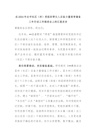 在2024年全市社区（村）党组织带头人后备力量培育储备三年行动工作推进会上的汇报发言