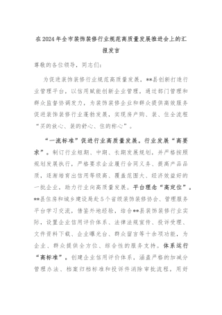 在2024年全市装饰装修行业规范高质量发展推进会上的汇报发言