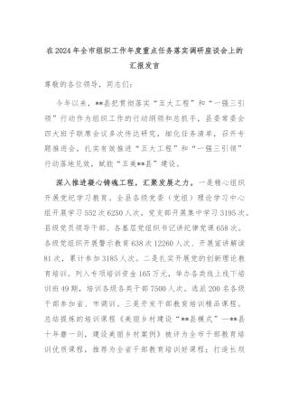 在2024年全市组织工作年度重点任务落实调研座谈会上的汇报发言