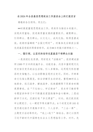 在2024年全县基层思想政治工作座谈会上的汇报发言