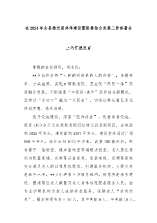 在2024年全县推进医共体建设暨医养结合发展工作部署会上的汇报发言