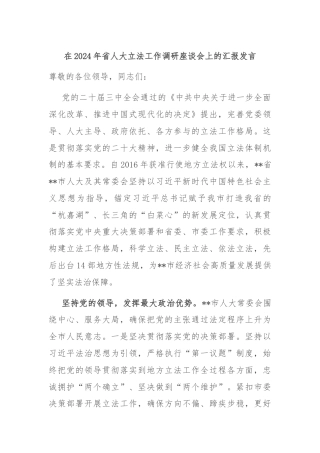 在2024年省人大立法工作调研座谈会上的汇报发言