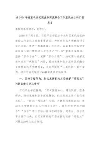 在2024年省直机关党建业务深度融合工作座谈会上的汇报发言