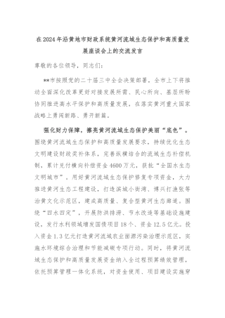 在2024年沿黄地市财政系统黄河流域生态保护和高质量发展座谈会上的交流发言