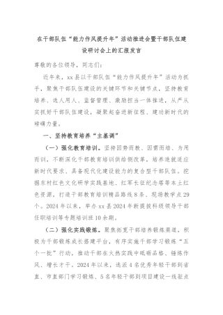 在干部队伍“能力作风提升年”活动推进会暨干部队伍建设研讨会上的汇报发言