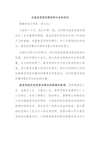 在基层党组织建设研讨会的讲话