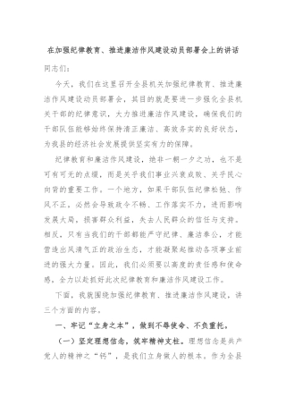 在加强纪律教育、推进廉洁作风建设动员部署会上的讲话