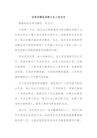 在劳动模范表彰大会上的发言