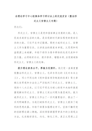 在理论学习中心组集体学习研讨会上的交流发言（整治形式主义官僚主义专题）