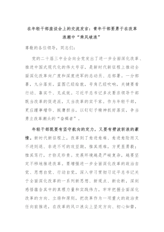在年轻干部座谈会上的交流发言：青年干部要勇于在改革浪潮中“乘风破浪”