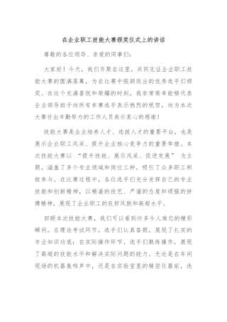 在企业职工技能大赛颁奖仪式上的讲话