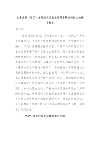 在全省村（社区）党组织书记基层治理专题培训班上的辅导报告