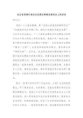 在全省党建引领社区治理品牌建设推进会上的讲话