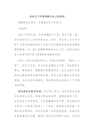 在社区工作者表彰大会上的讲话