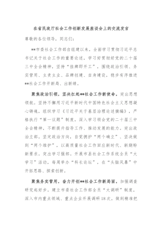 在省民政厅社会工作创新发展座谈会上的交流发言