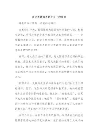 在优秀教师表彰大会上的致辞