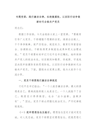 专题党课：践行廉洁自律，杜绝微腐败，以实际行动争做新时代合格共产党员